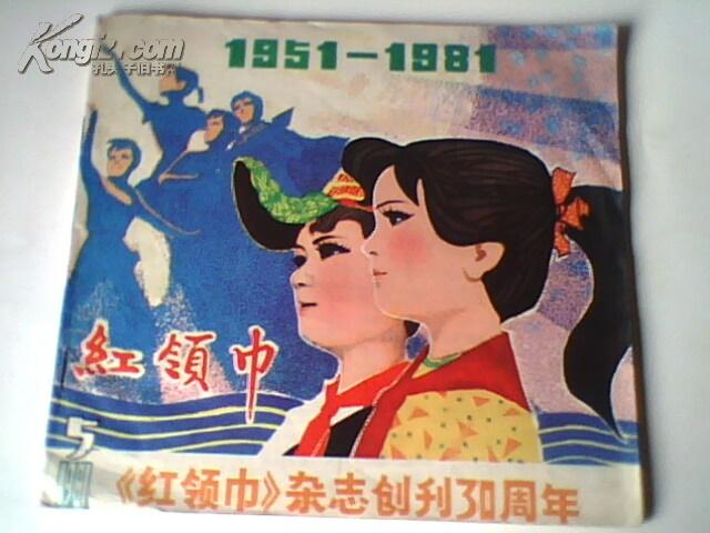 5._红领巾杂志编辑部_孔夫子旧书网