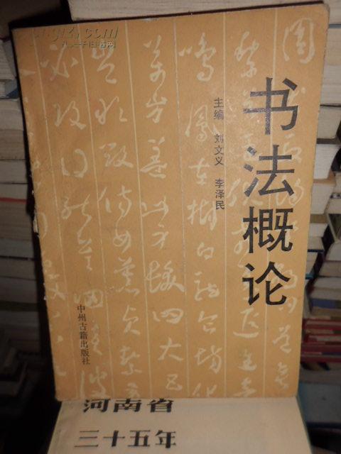 书法概论 中州古籍出版社 一版一印