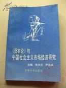 资本论与中国社会主义市场经济研究 96年1版1印 包邮挂