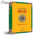 颐和园（央视热播大型纪录片同名图书，阎崇年盛誉推荐，光盘及1.6米万寿庆典图，彩色插图，一版一印）  