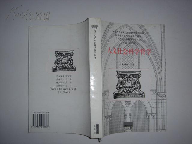 社会科学哲学丛书) 人文社会科学哲学K543