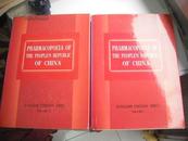 Pharmacopoeia of the  Peoples Republic of China（中华人民共和国药典）英文版1. 2册