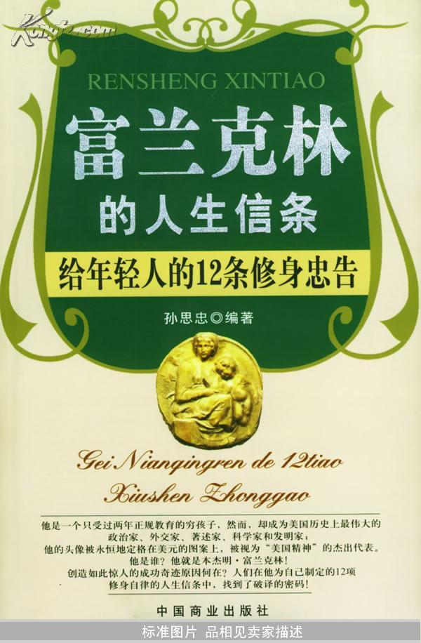富兰克林的人生信条——给年轻人的12条修身忠告