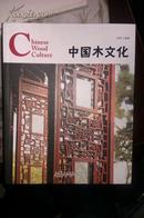 读图时代---中国木文化(24开4.5折