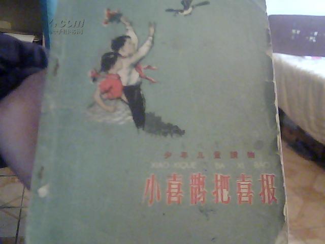 【小喜鹊把喜报】1960.11.1仅印5000册.有山东省书刊出版营业许可证出001号