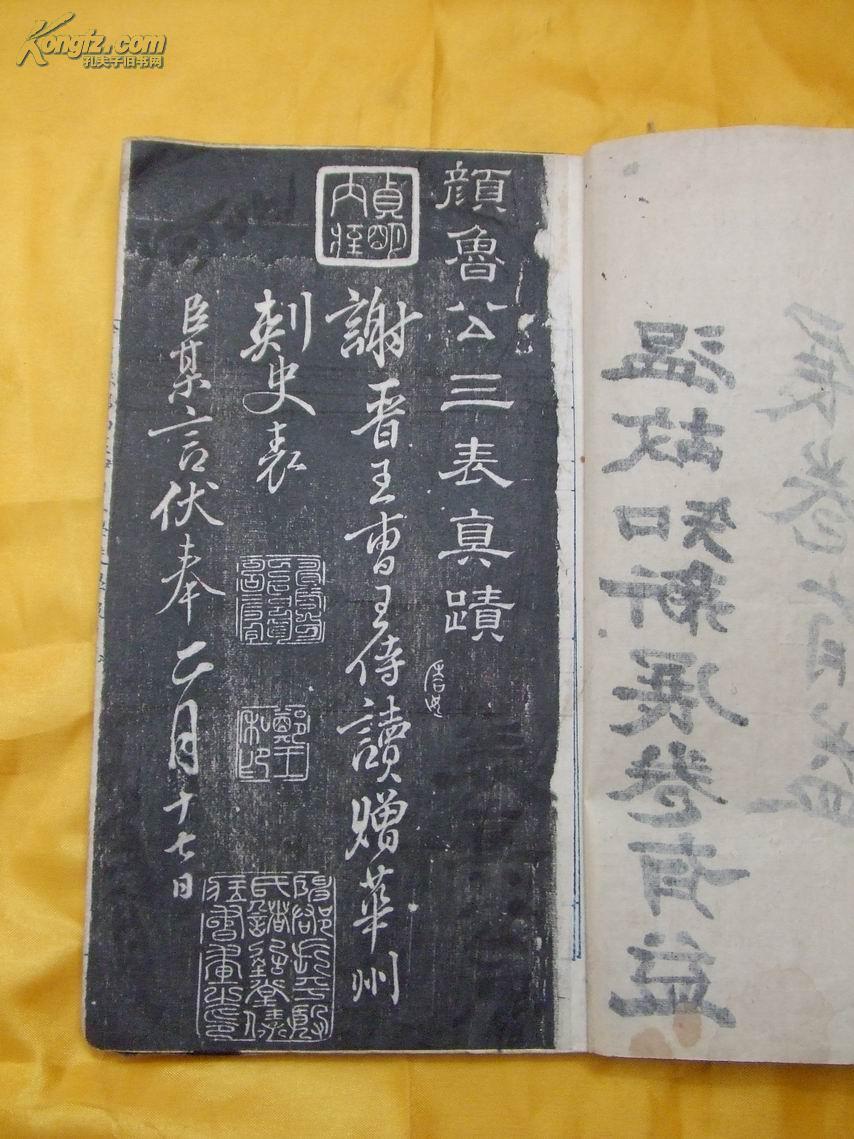 颜鲁公三表真迹拓片