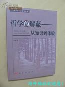 哲学的解蔽:-------从知识到体验  (科学与人文研究丛书)  近10品