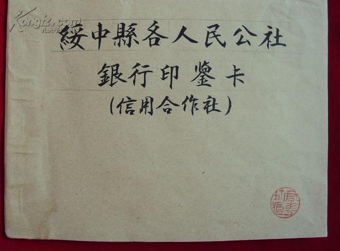 文革时期 《绥中县各人民公社信用社银行印鉴卡》