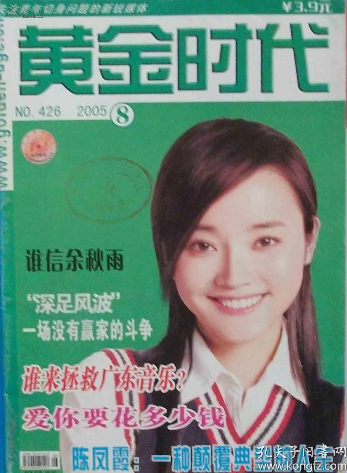 黄金时代杂志2005年112期