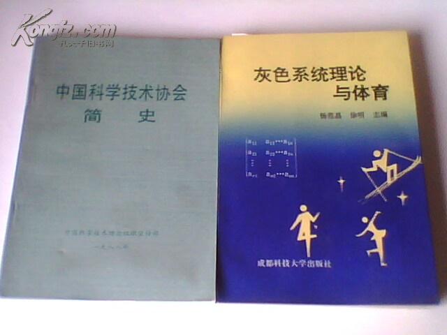 灰色系统理论与体育