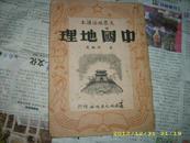 1950年一月初版《中国地理》封面天安门  建国后最早的中国地理书 内多地图