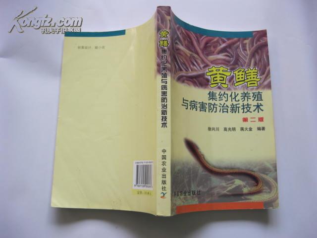 黄鳝集约化养殖与病害防治新技术(第二版)