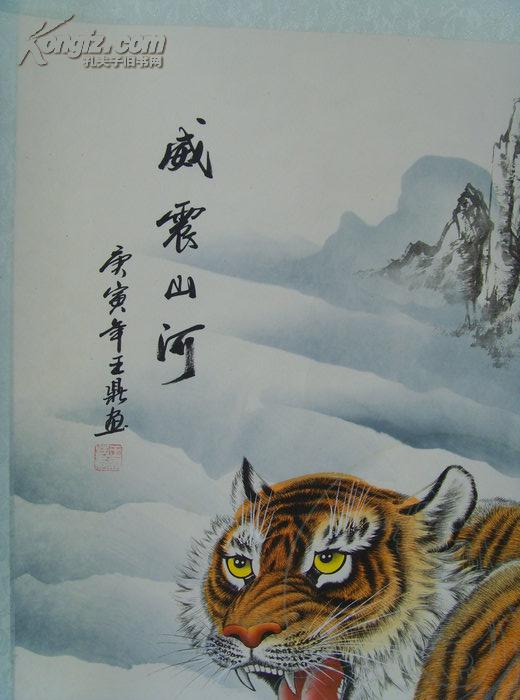 王鼎画虎威振山河之二内有财神夜间闪光补图