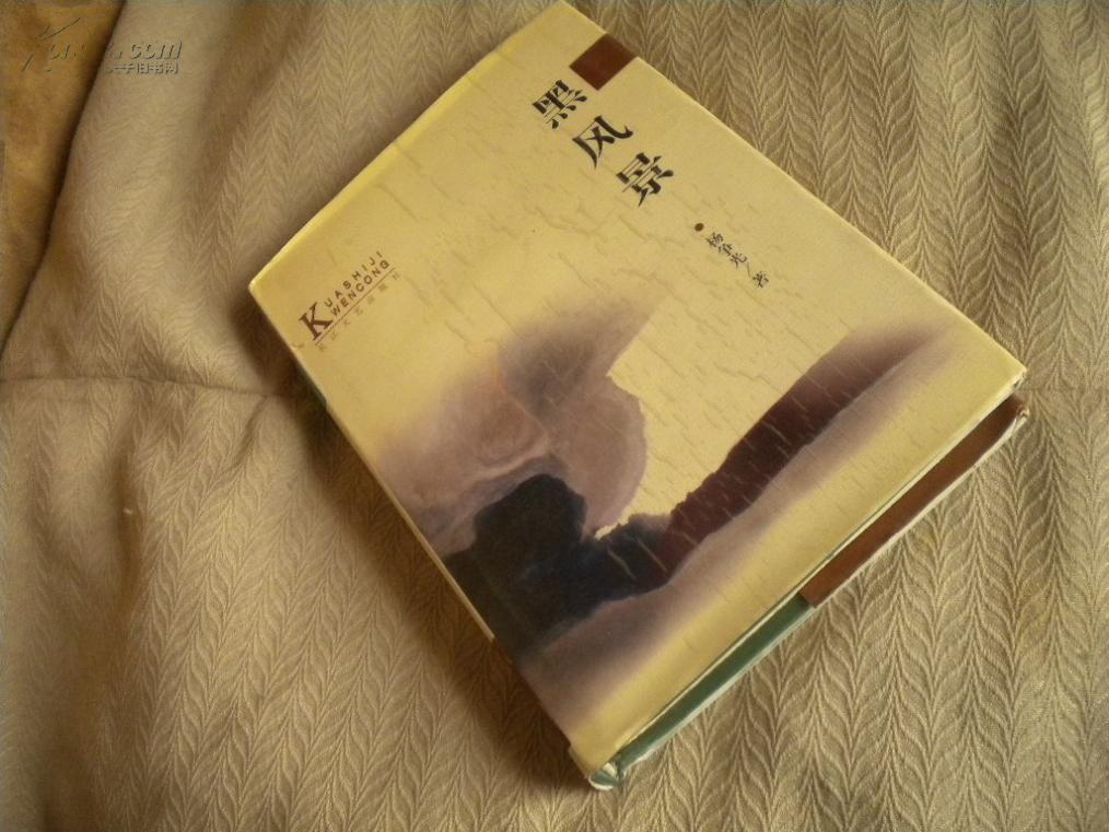 黑风景(精装)馆藏 印数3000_:杨争光 著_孔夫子旧书网