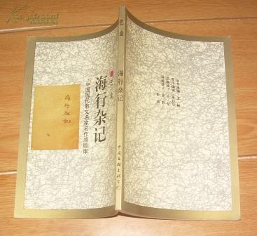 中国现代散文名家名作原版库:海行杂记 11元包邮挂!