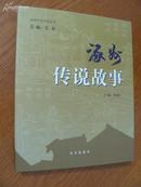 涿州传说故事   （涿州历史文化丛书）