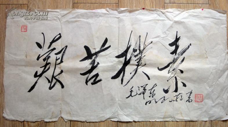 湖北著名毛体书法家宋明政毛体书法--艰苦朴素