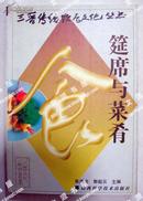 三晋传统饮食文化丛书・筵席与菜肴