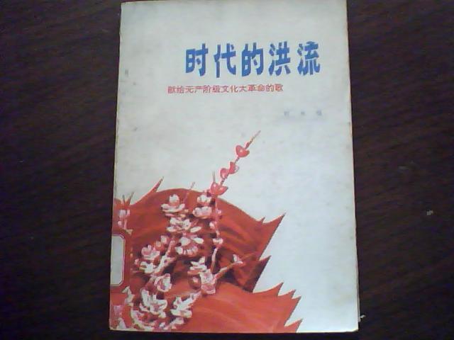 时代的洪流:献给无产阶级文化大革命的歌