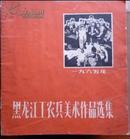 黑龙江工农兵美术作品选集（1956年）