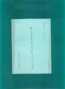 近三百年散曲家传略及书目（原书）