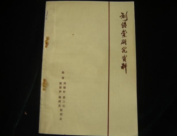 刘绍棠研究资料