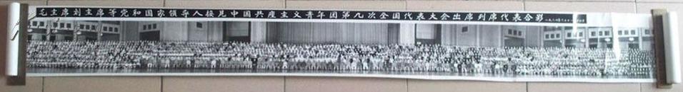 1964年“毛主席等领导接见共青团九届国代会”合影（325*18.5厘米）