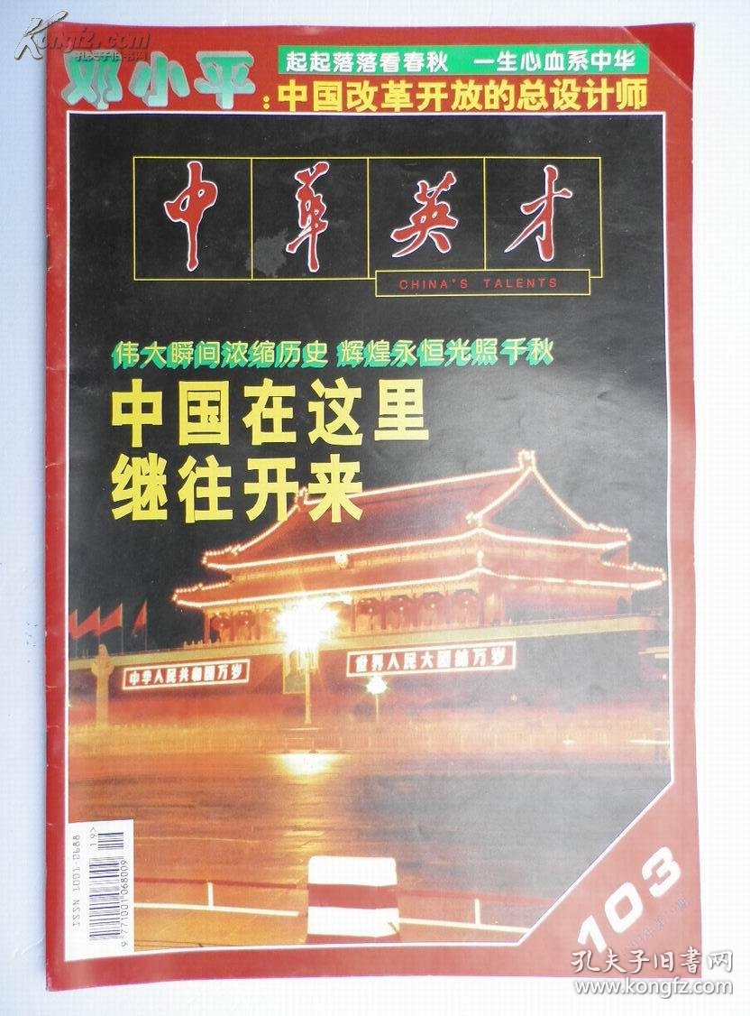 中华英才--【1994年第19期总第103期】