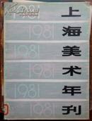 上海美术年刊（1981年）