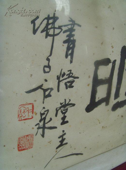 张宝宽(石泉:书法:四海春晖(奎忠仁兄惠存)书悟堂主人/国家一级书