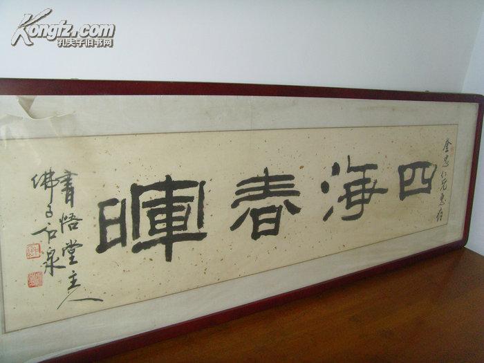 张宝宽石泉书法四海春晖奎忠仁兄惠存书悟堂主人国家一级书画师中国