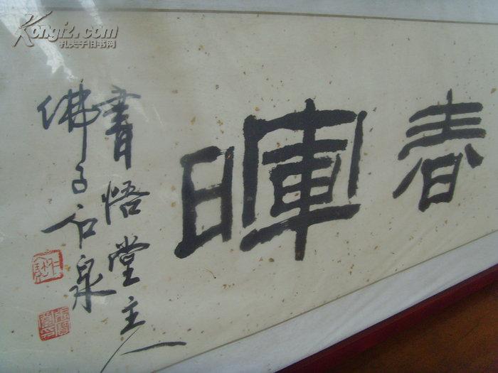 张宝宽(石泉:书法:四海春晖(奎忠仁兄惠存)书悟堂主人/国家一级书