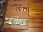 《中国铁路安全志》（1876—2011）16开精装本、2012年五月、一版一印、印数：3300册
