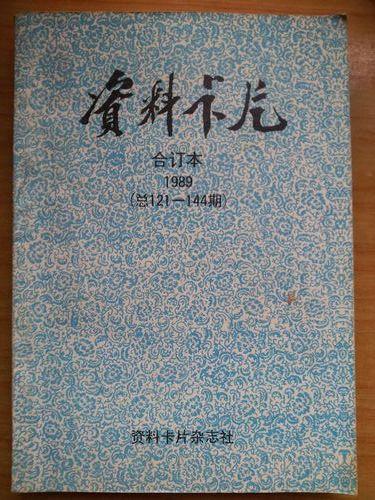 《资料卡片》杂志1989年合订本_资料卡片杂志编辑部_孔夫子旧书网