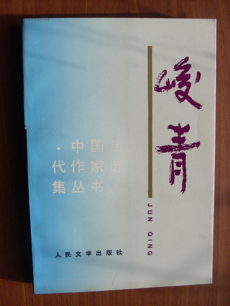 峻青_购买峻青相关商品_孔夫子旧书网