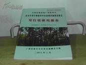 中国松脂基地广西梧州市林业有害生物防控中心基础设施建设项目可行性研究报告