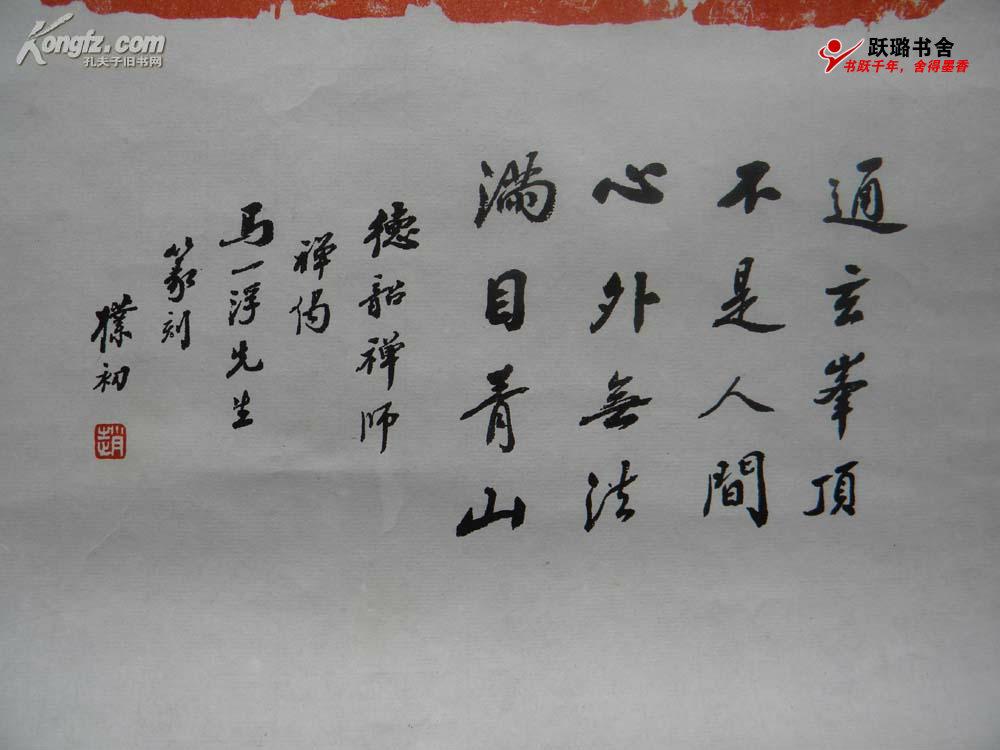 禅马一浮篆刻通玄峰顶不是人间心外无法满目青山赵朴初题跋