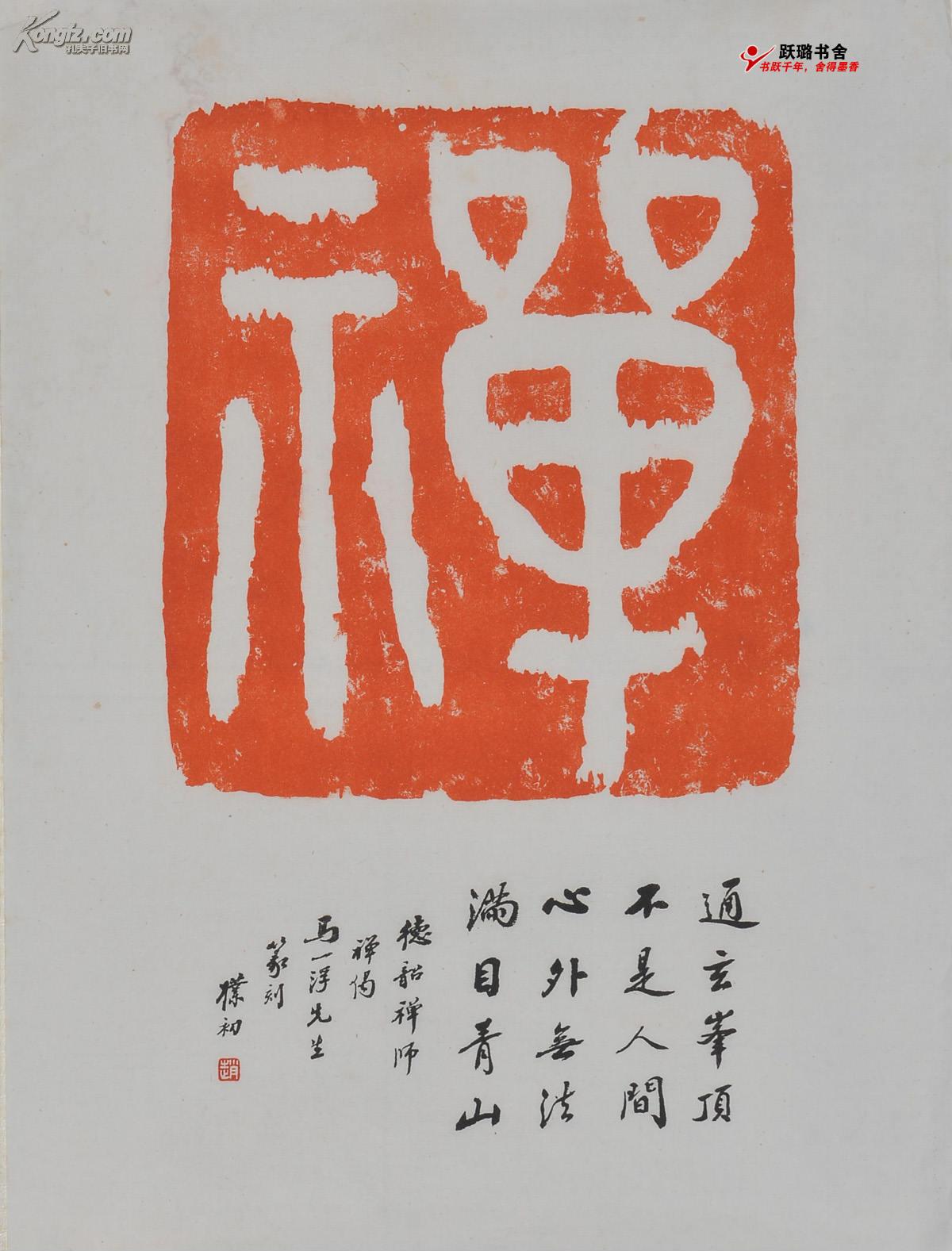 禅马一浮篆刻通玄峰顶不是人间心外无法满目青山赵朴初题跋