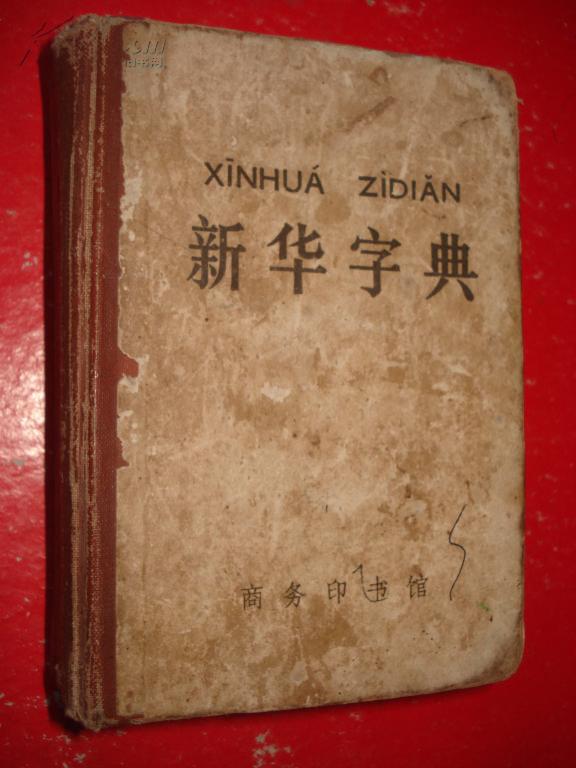 老字典:商务印书馆精装  新华字典>>64开