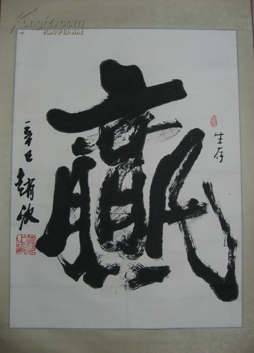 【名57】赵欣(中国军旅著名书法艺术家 中国书协理事 广东书协理事)