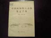 《中国两栖爬行动物鉴定手册》1版1印馆藏