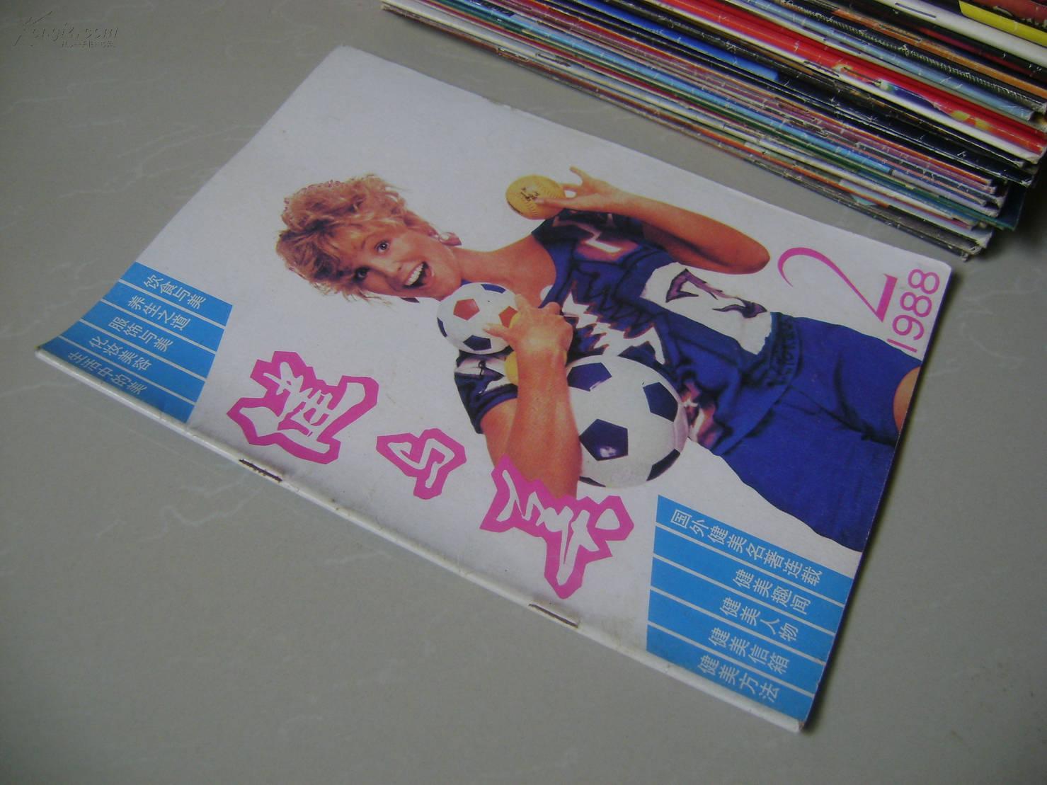 健与美 1988年第2期