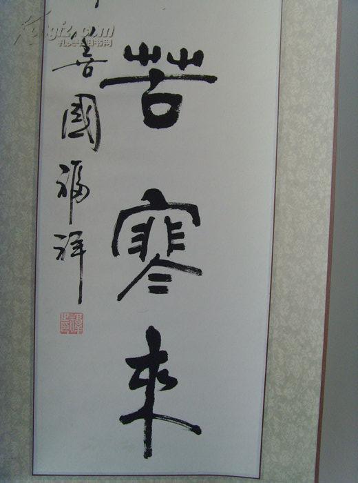 白福祥书法对联之二梅花香自苦寒来中国书画家协会会员中国国画院一级