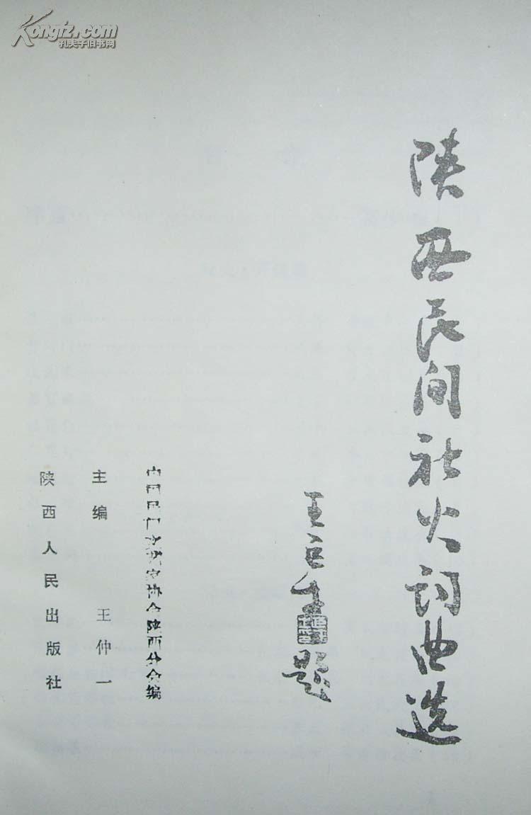 《陕西民间社火词曲选》