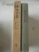 鲁迅全集 第4卷 原含封套全 32开精装 人民文学出版社 1957年7月1版1印