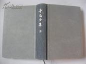 鲁迅全集 第20卷 32开精装 人民文学出版社 1973年版
