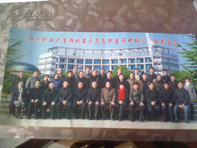 鄂州职业大学湖北省示范高职建设中期汇报合影留念作者：鄂州职业大学出