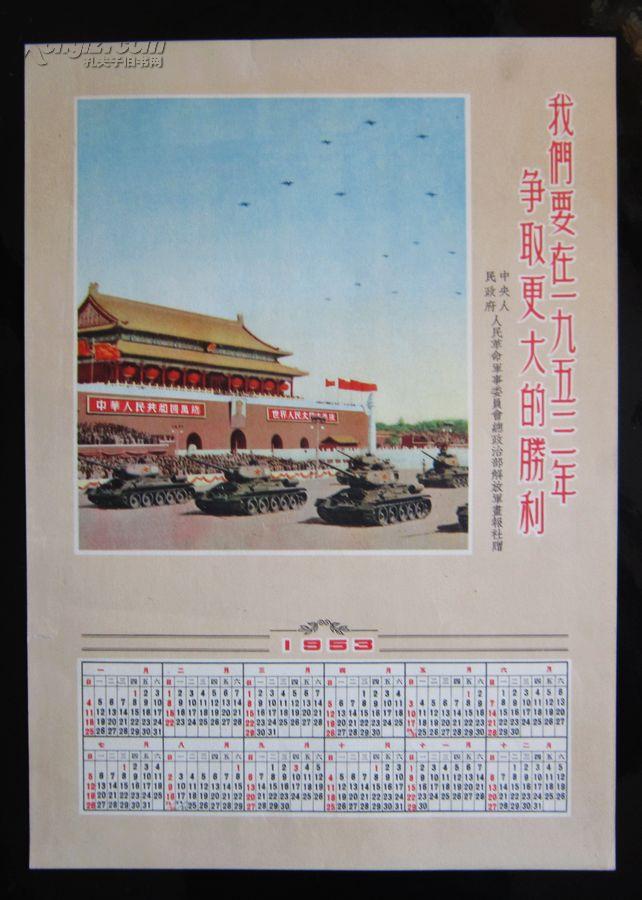 1953年天安门阅兵-年历-品相好-大8开