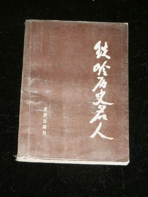 铁岭 历史名人 1991.5一版一印