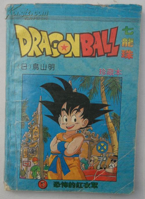 【七龙珠5】恐怖的红衣军